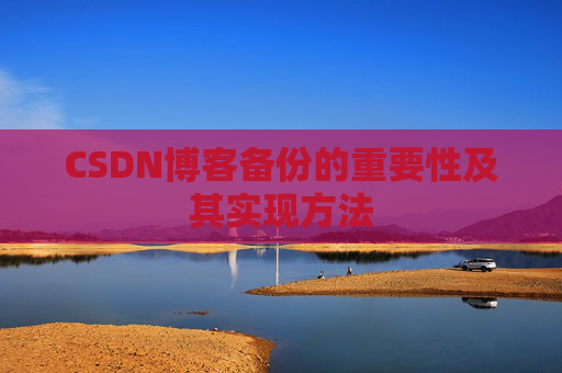 CSDN博客备份的重要性及其实现方法